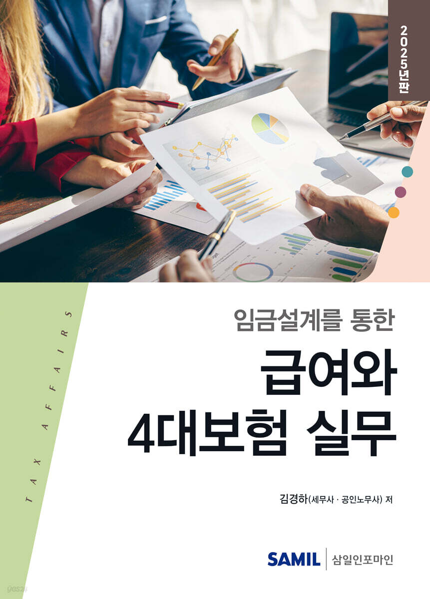 임금설계를 통한 급여와 4대보험 실무(2025)