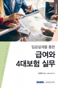 임금설계를 통한 급여와 4대보험 실무(2025)