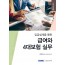 임금설계를 통한 급여와 4대보험 실무(2025)