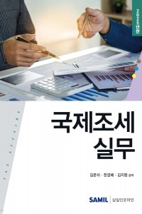 국제조세 실무(2025)