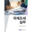 국제조세 실무(2025)