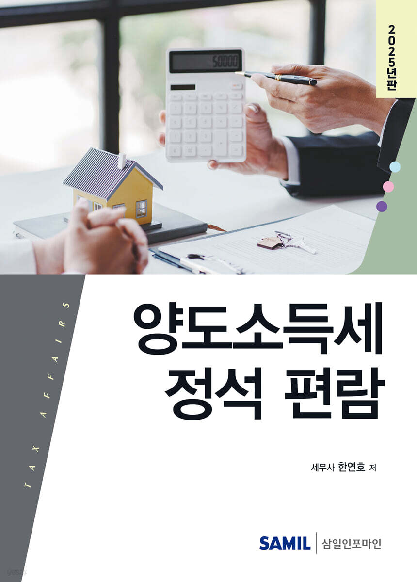 양도소득세 정석 편람(2025)