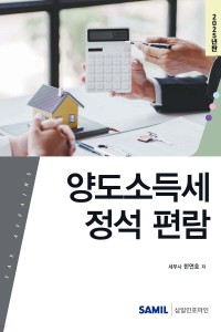 양도소득세 정석 편람(2025)