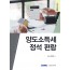 양도소득세 정석 편람(2025)