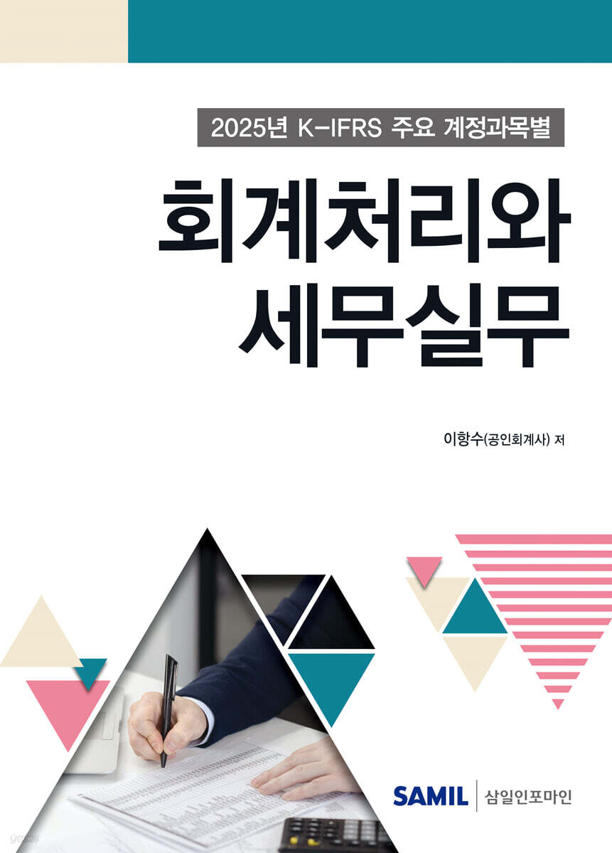 K-IFRS 주요 계정과목별 회계처리와 세무실무(2025)