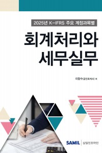 K-IFRS 주요 계정과목별 회계처리와 세무실무(2025)