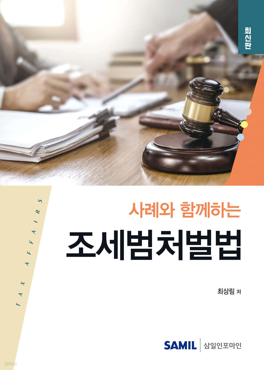 사례와 함께하는 조세범처벌법(2025)