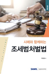 사례와 함께하는 조세범처벌법(2025)