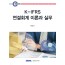 K-IFRS 연결회계 이론과 실무(2025)
