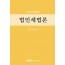 법인세법론(2025)