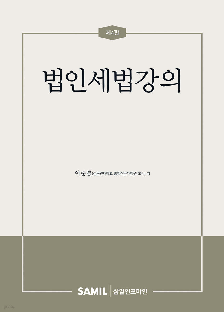 법인세법강의(2025)
