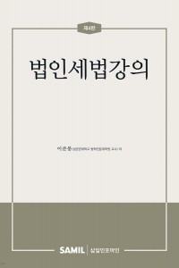 법인세법강의(2025)