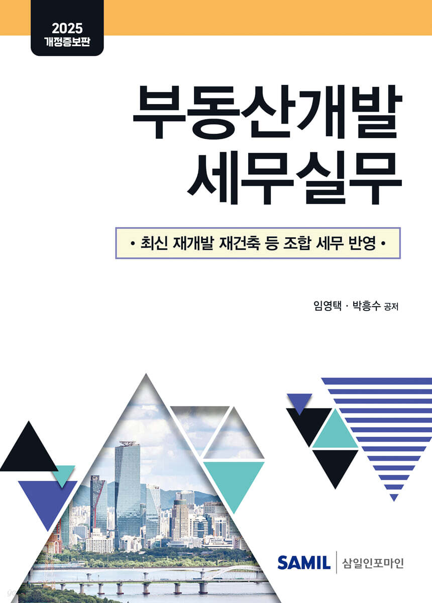 부동산개발 세무실무(2025)