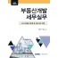 부동산개발 세무실무(2025)