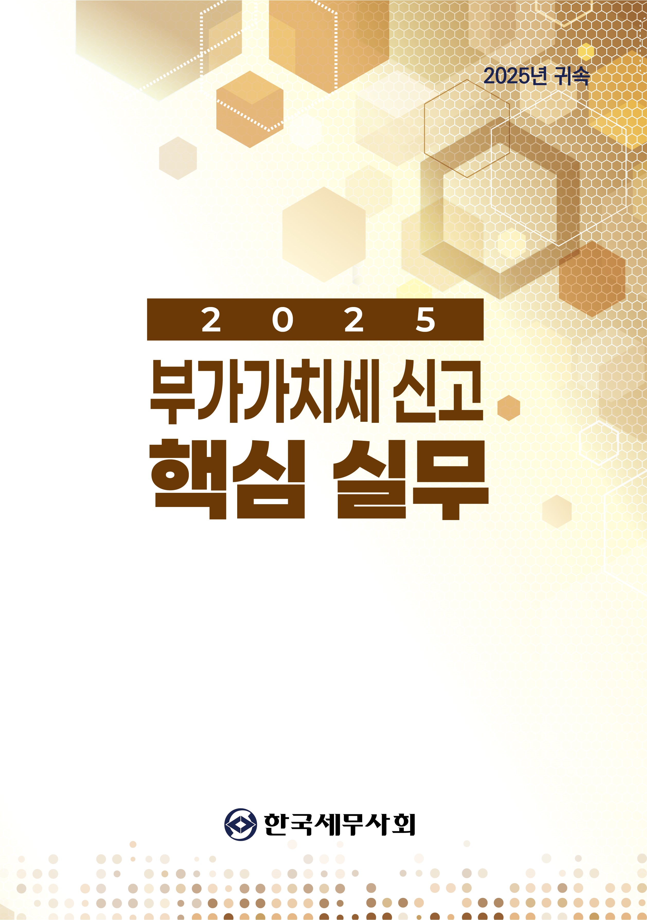 2025 귀속 부가가치세 신고 핵심실무