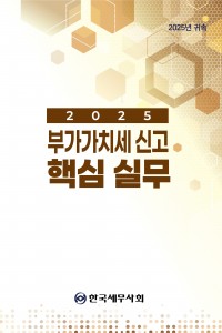 2025 귀속 부가가치세 신고 핵심실무