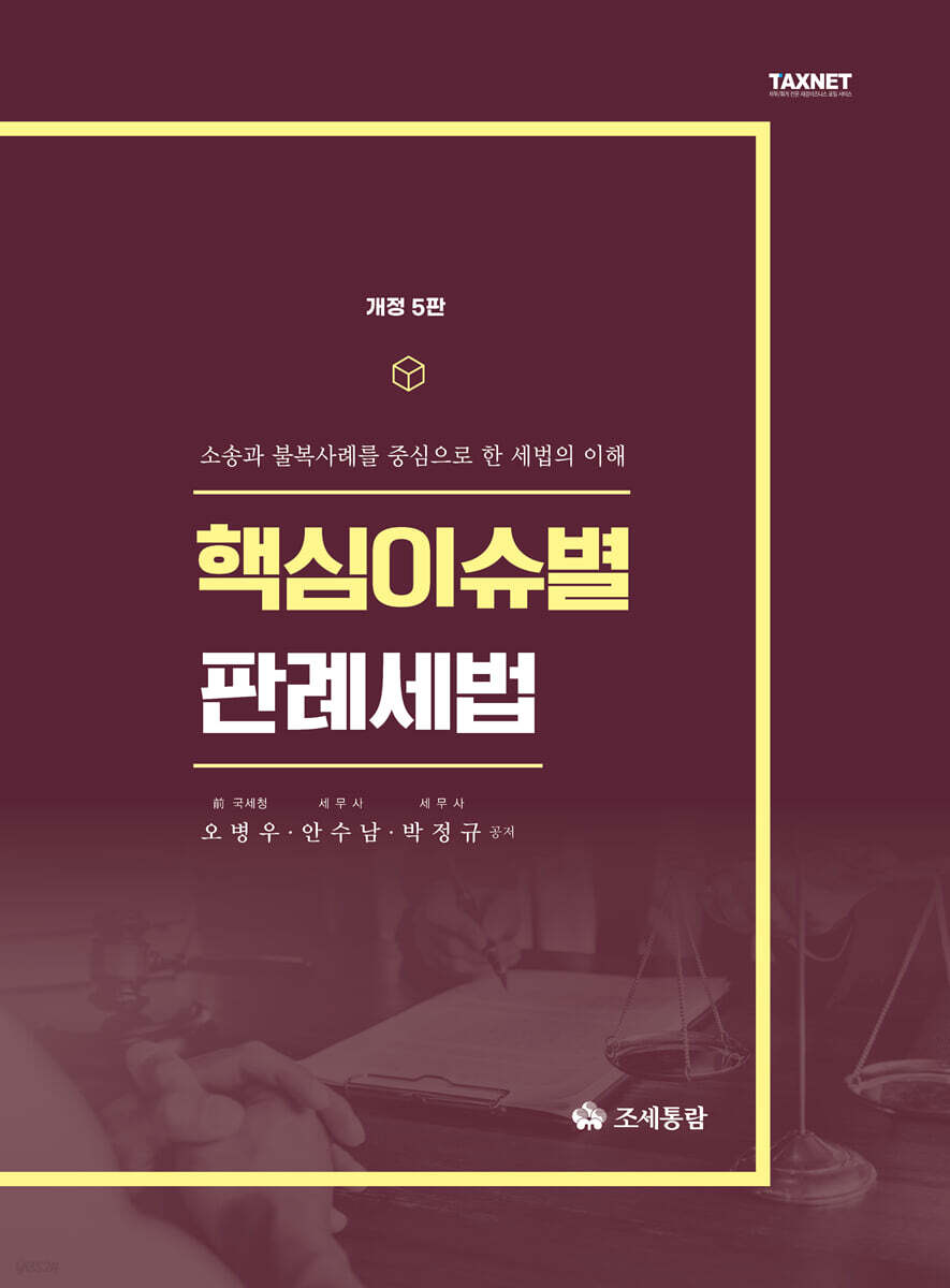 핵심이슈별 판례세법(2025)