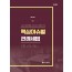 핵심이슈별 판례세법(2025)