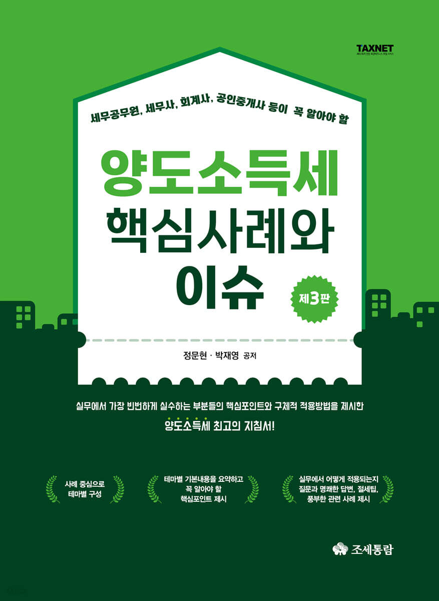 양도소득세 핵심사례와 이슈(2025)