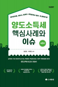 양도소득세 핵심사례와 이슈(2025)