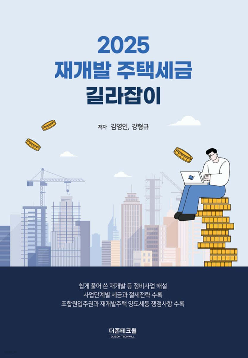재개발 주택세금 길라잡이(2025)