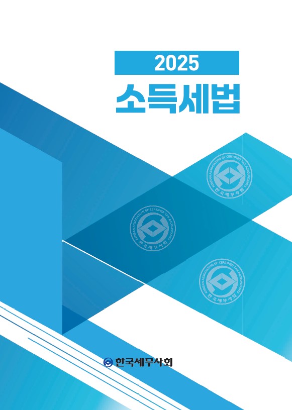 2025 소득세법