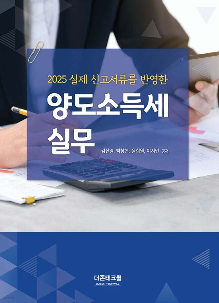 실제 신고서류를 반영한 양도소득세 실무(2025)
