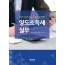 실제 신고서류를 반영한 양도소득세 실무(2025)