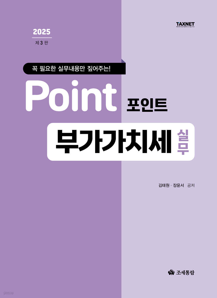 포인트 부가가치세 실무(2025)
