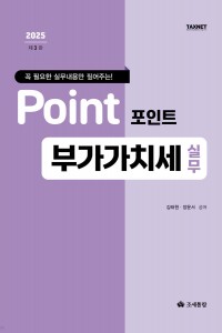 포인트 부가가치세 실무(2025)