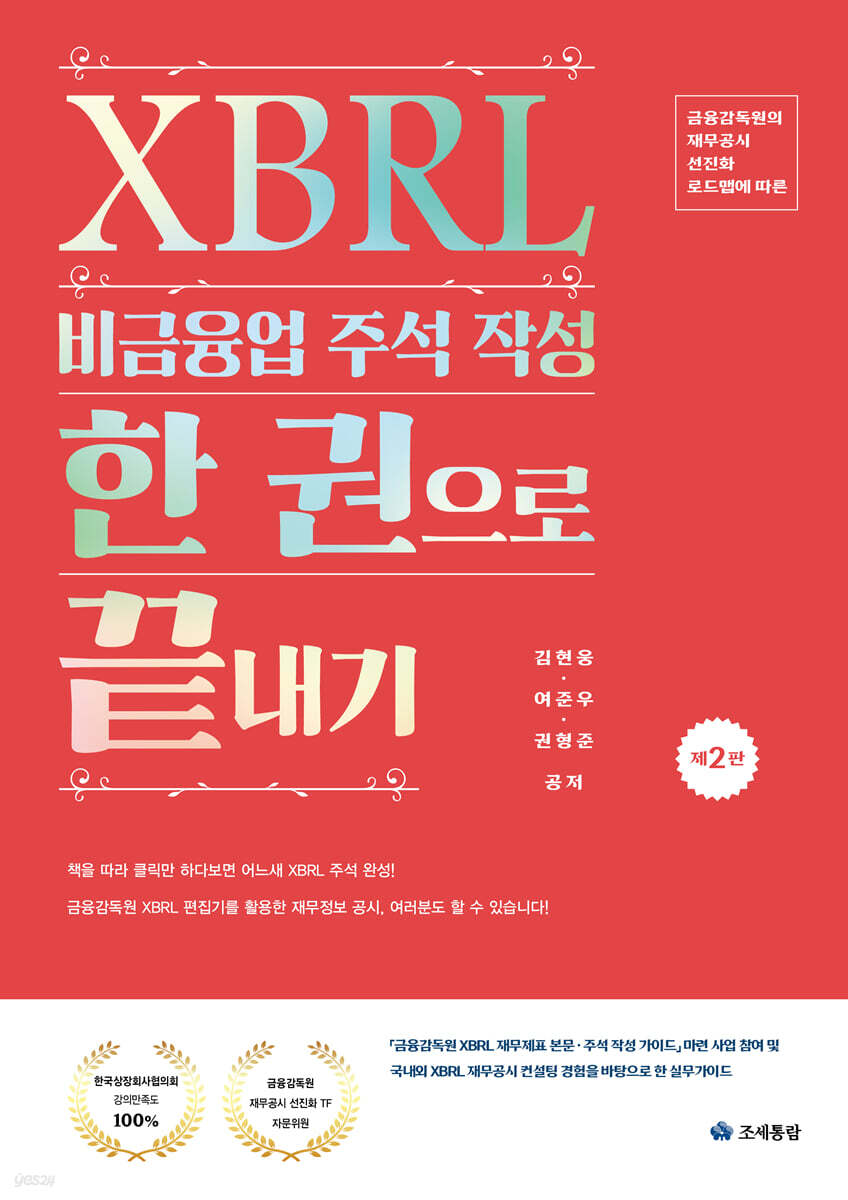 XBRL 비금융업 주석 작성 한 권으로 끝내기(2025)