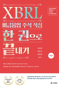 XBRL 비금융업 주석 작성 한 권으로 끝내기(2025)