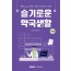 슬기로운 약국생활(2025)