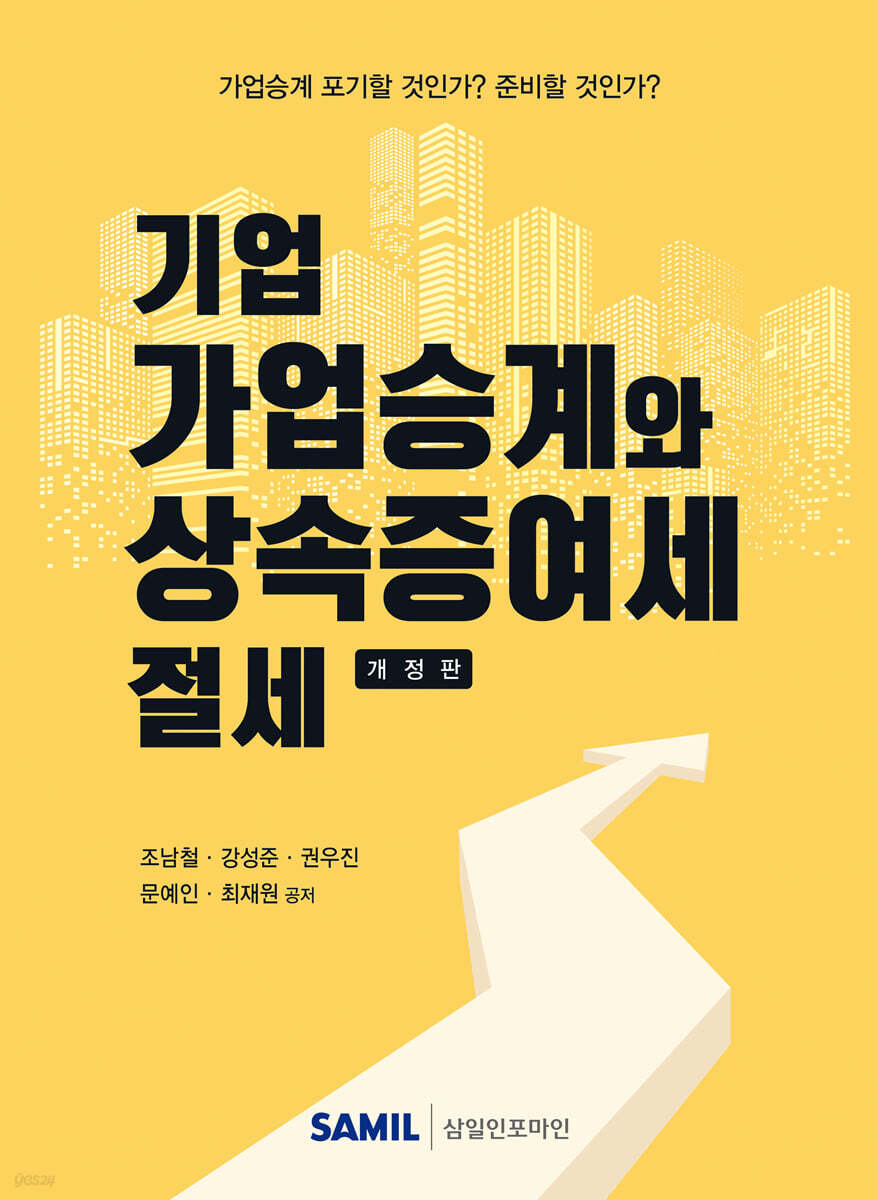 기업 가업승계와 상속증여세 절세(2025)