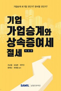기업 가업승계와 상속증여세 절세(2025)