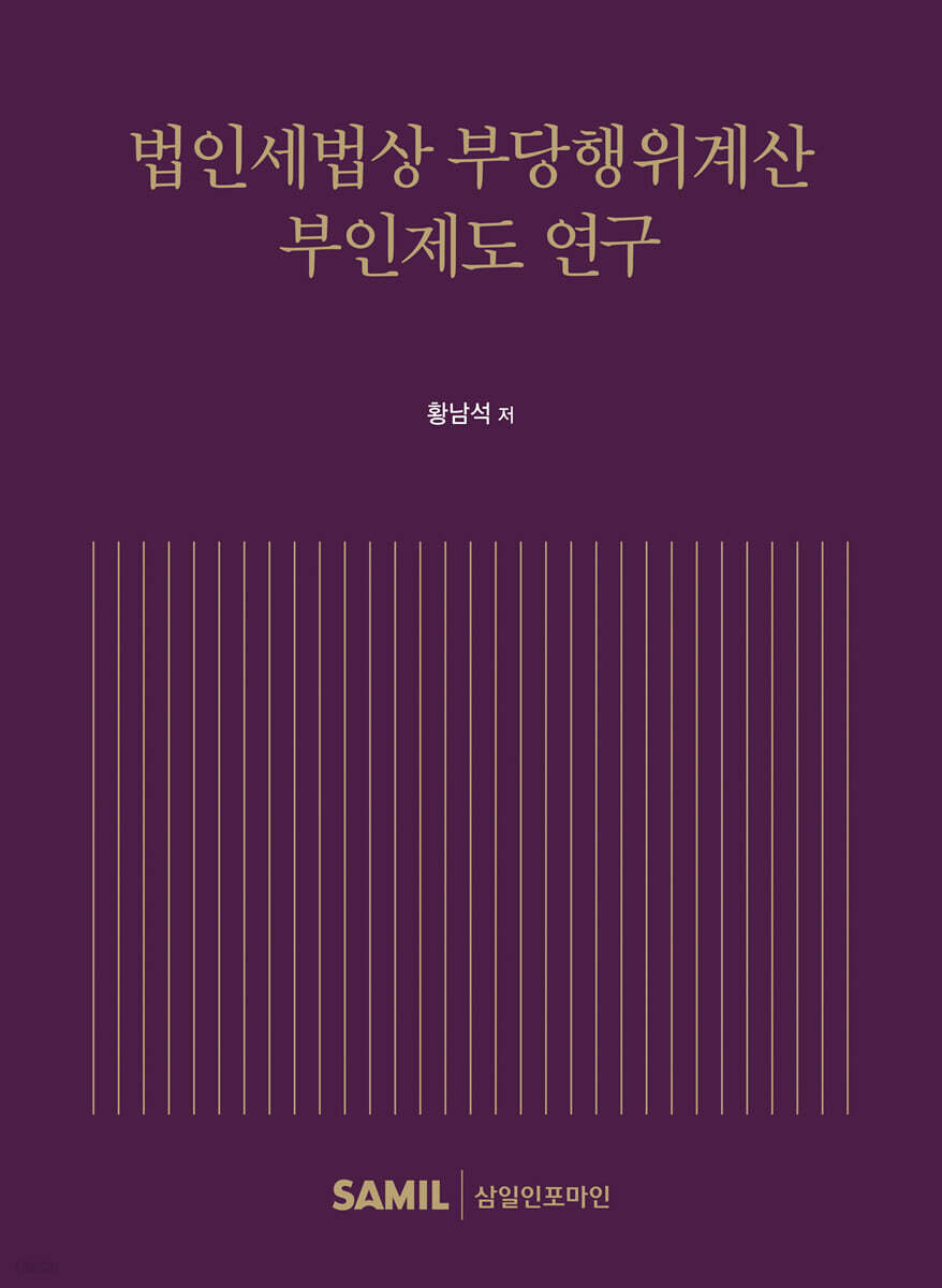 법인세법상 부당행위계산 부인제도연구