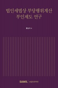 법인세법상 부당행위계산 부인제도연구