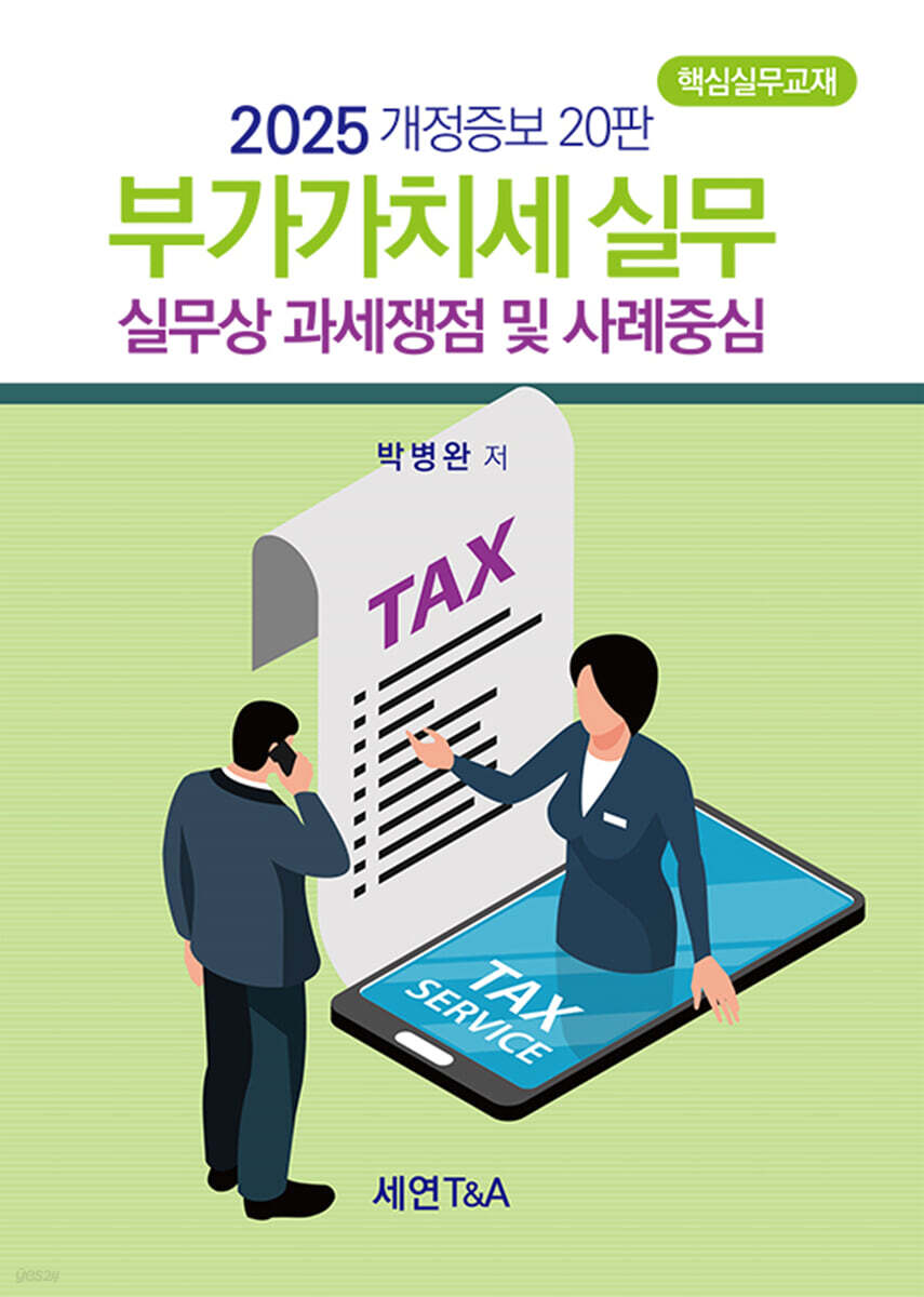 부가가치세실무(세연, 2025)