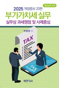 부가가치세실무(세연, 2025)