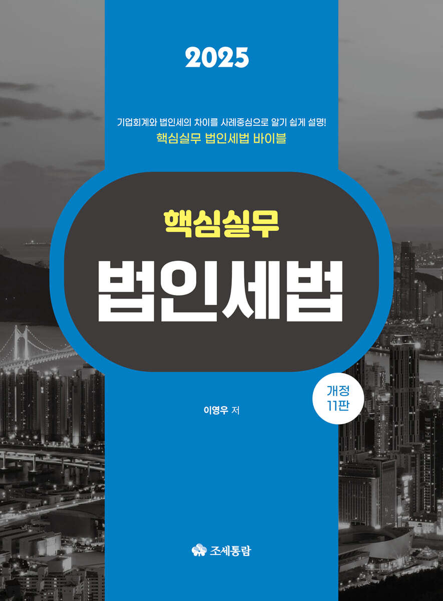 핵심실무 법인세법(2025)