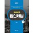 핵심실무 법인세법(2025)
