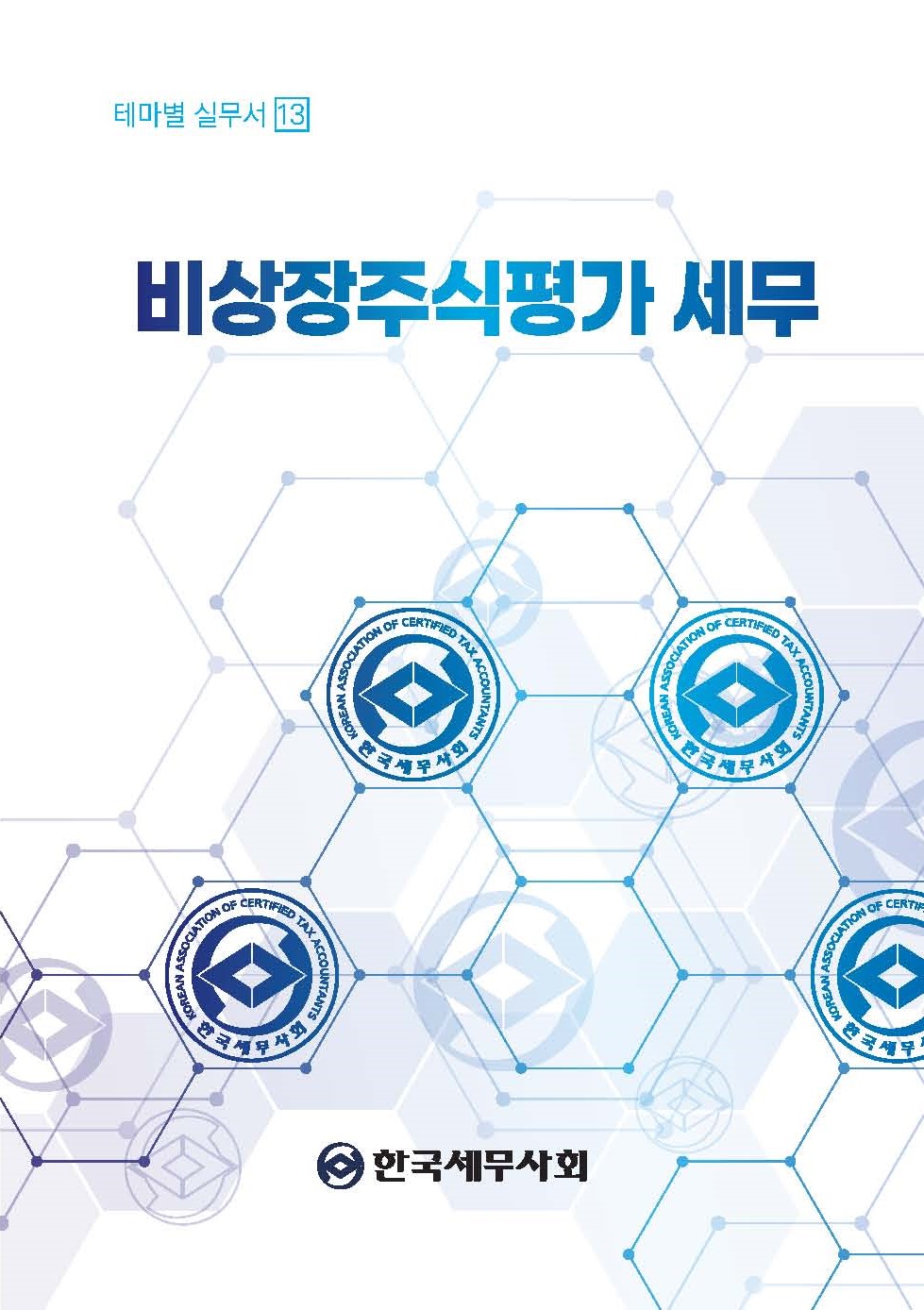 비상장주식평가 세무