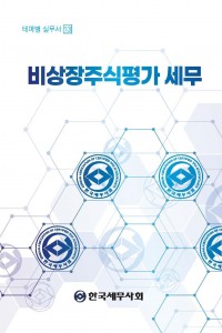 비상장주식평가 세무