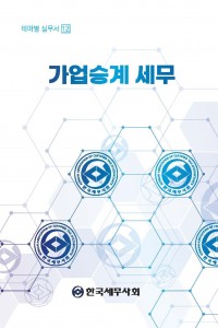 가업승계 세무