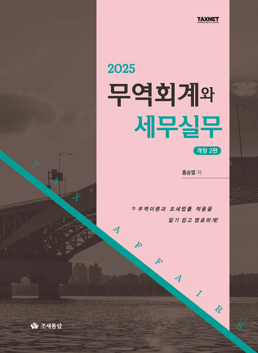 무역회계와 세무실무(2025)