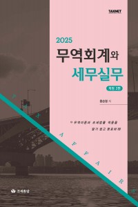 무역회계와 세무실무(2025)