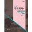 무역회계와 세무실무(2025)