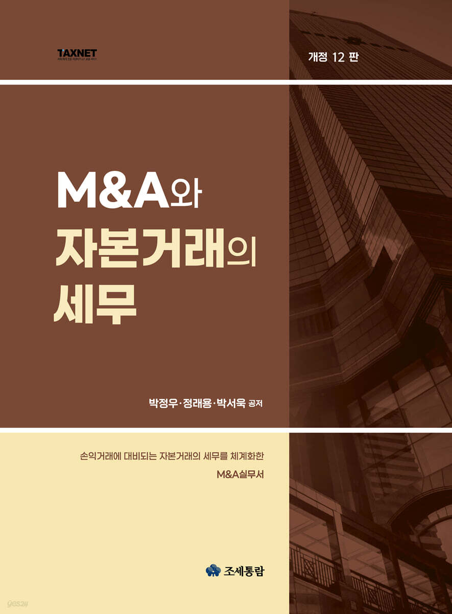 M&A와 자본거래의 세무(2025)