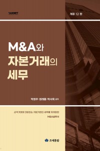 M&A와 자본거래의 세무(2025)