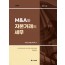 M&A와 자본거래의 세무(2025)
